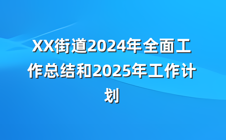 XX街道2024年全面工作总结和2025年工作计划