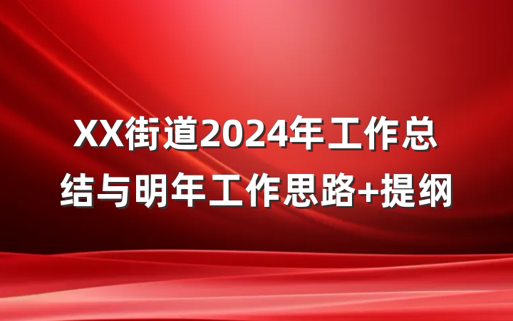 XX街道2024年工作总结与明年工作思路 提纲