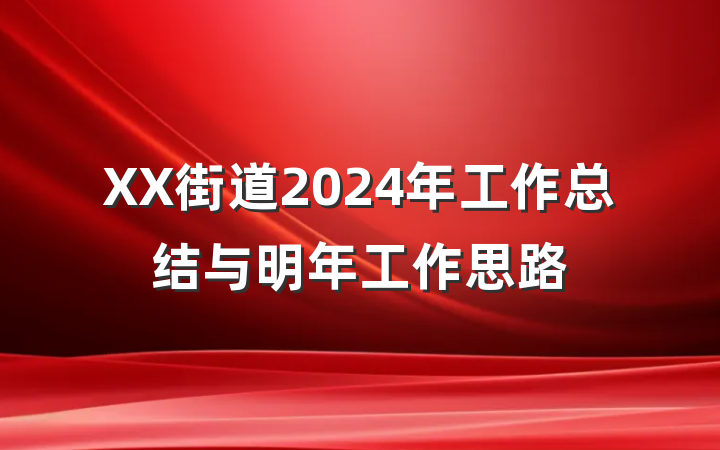 XX街道2024年工作总结与明年工作思路