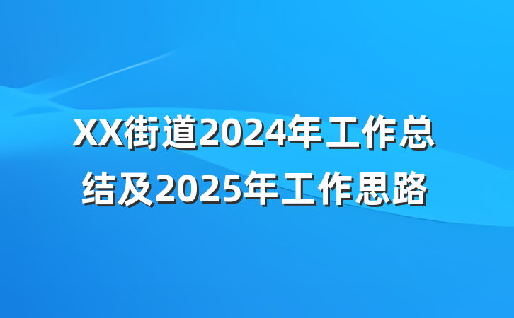XX街道2024年工作总结及2025年工作思路