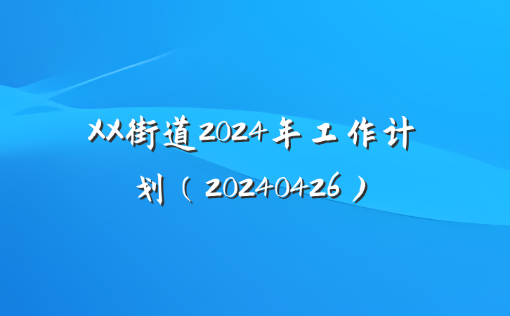XX街道2024年工作计划（20240426）