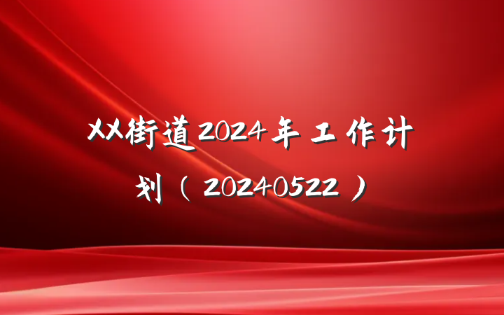 XX街道2024年工作计划（20240522）
