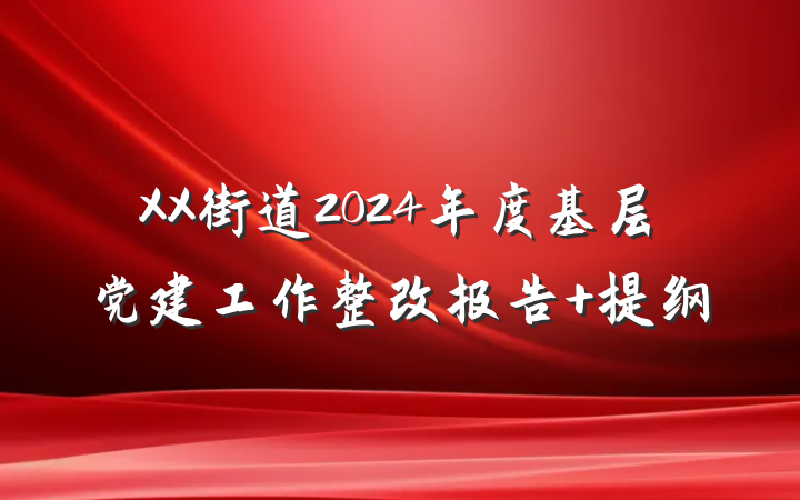 XX街道2024年度基层党建工作整改报告 提纲