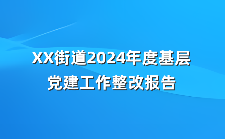 XX街道2024年度基层党建工作整改报告