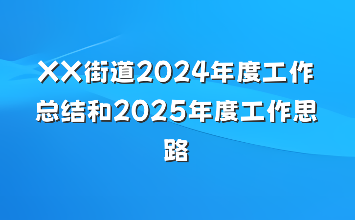 XX街道2024年度工作总结和2025年度工作思路