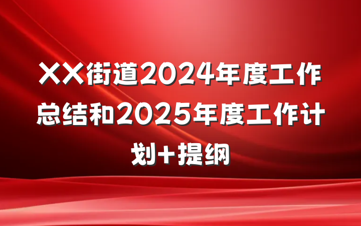 XX街道2024年度工作总结和2025年度工作计划 提纲