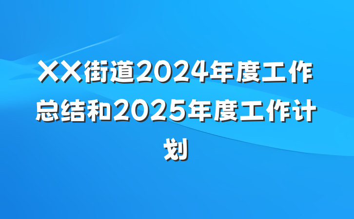 XX街道2024年度工作总结和2025年度工作计划