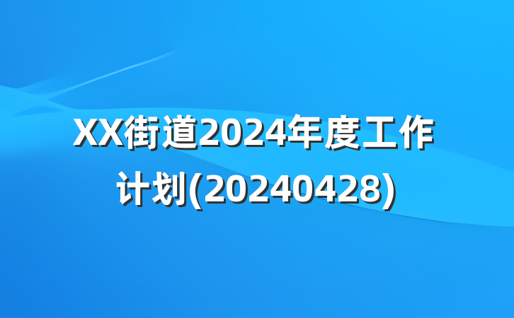 XX街道2024年度工作计划(20240428)