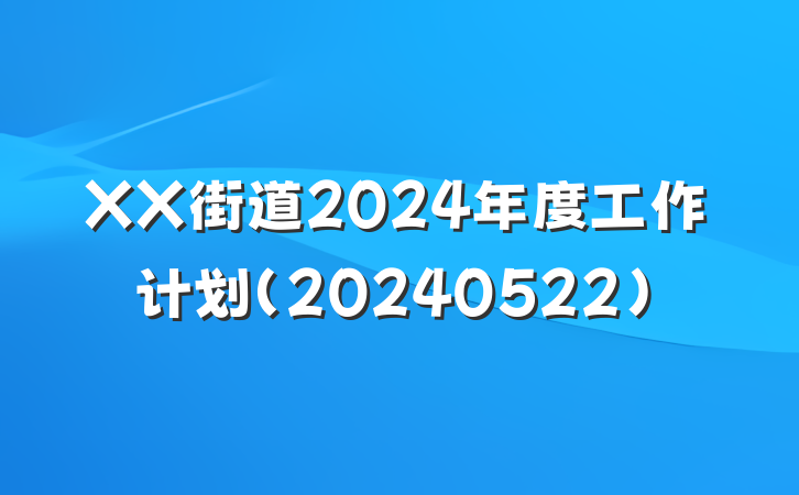 XX街道2024年度工作计划（20240522）