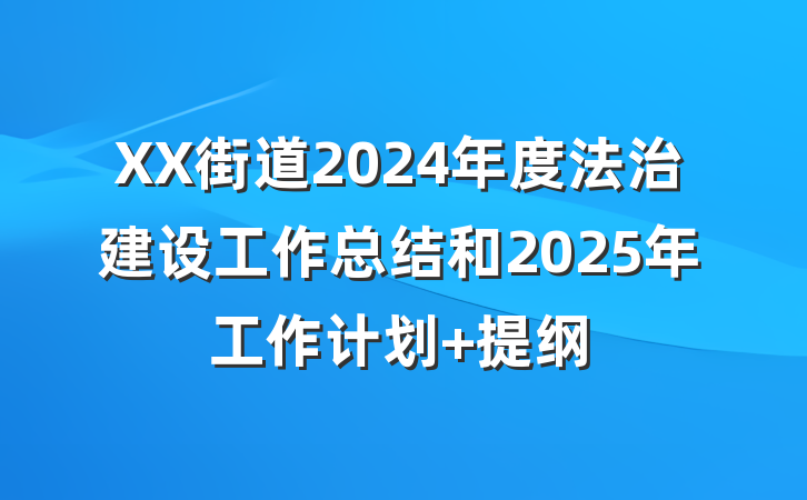 XX街道2024年度法治建设工作总结和2025年工作计划 提纲