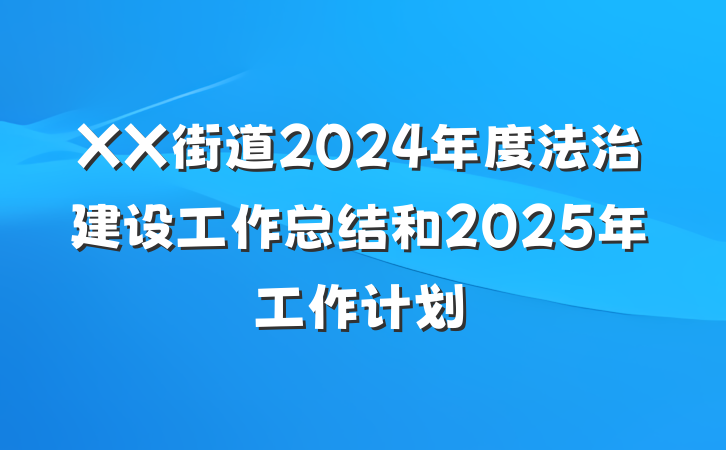 XX街道2024年度法治建设工作总结和2025年工作计划
