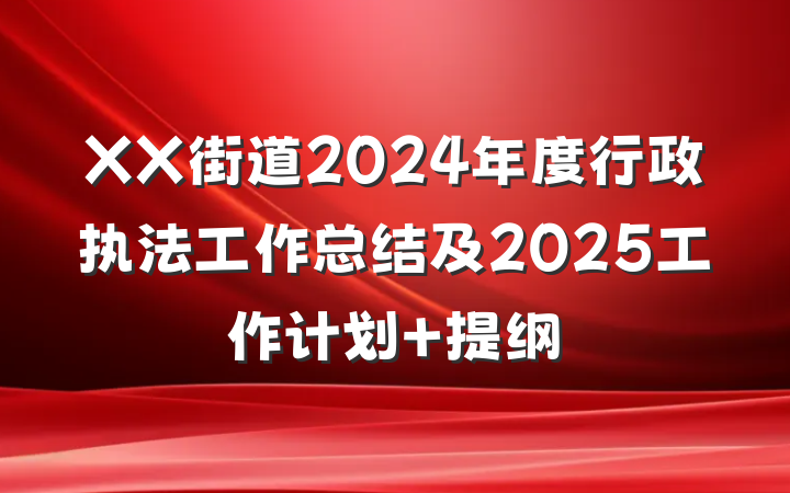 XX街道2024年度行政执法工作总结及2025工作计划 提纲
