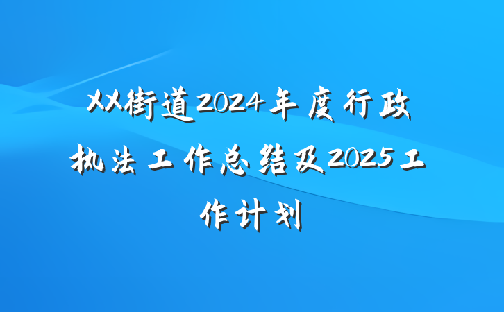 XX街道2024年度行政执法工作总结及2025工作计划