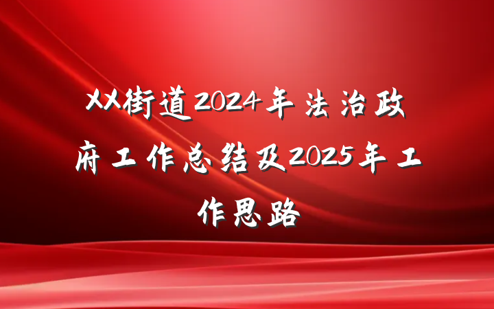 XX街道2024年法治政府工作总结及2025年工作思路