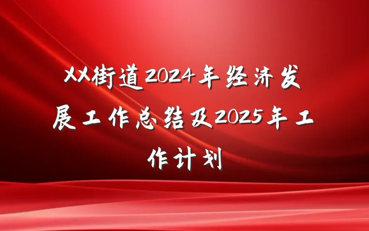 XX街道2024年经济发展工作总结及2025年工作计划