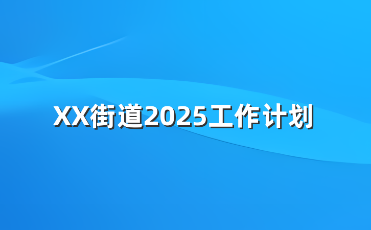 XX街道2025工作计划