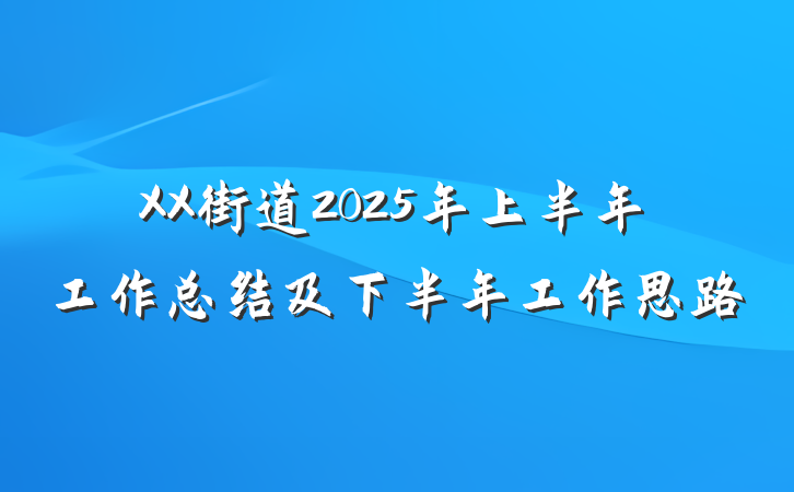 XX街道2025年上半年工作总结及下半年工作思路