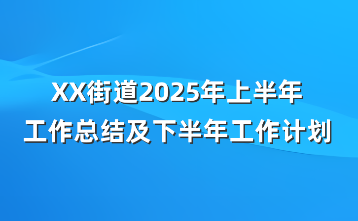 XX街道2025年上半年工作总结及下半年工作计划