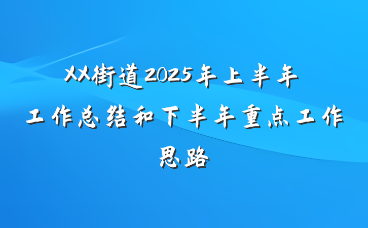 XX街道2025年上半年工作总结和下半年重点工作思路