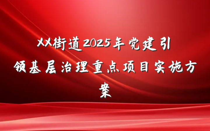 XX街道2025年党建引领基层治理重点项目实施方案