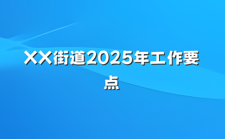 XX街道2025年工作要点