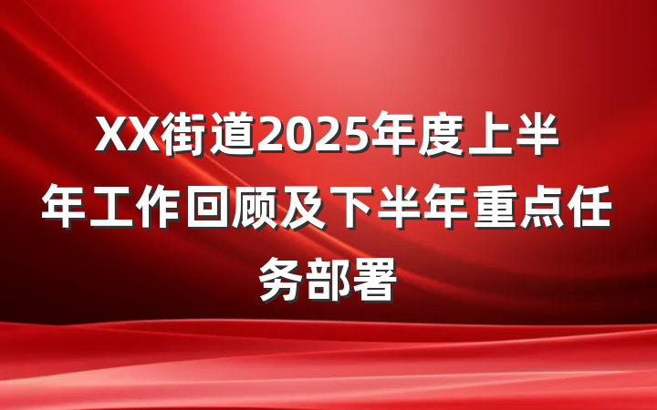 XX街道2025年度上半年工作回顾及下半年重点任务部署