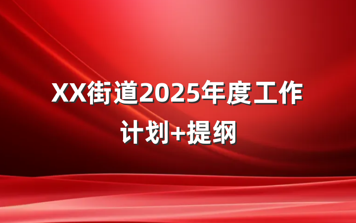 XX街道2025年度工作计划 提纲