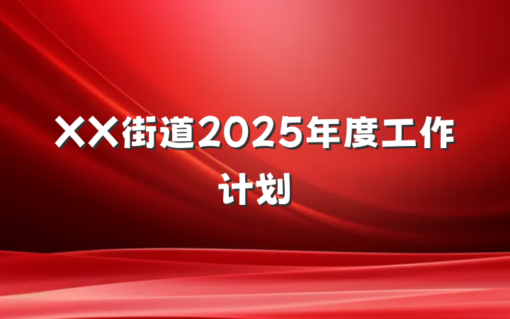 XX街道2025年度工作计划