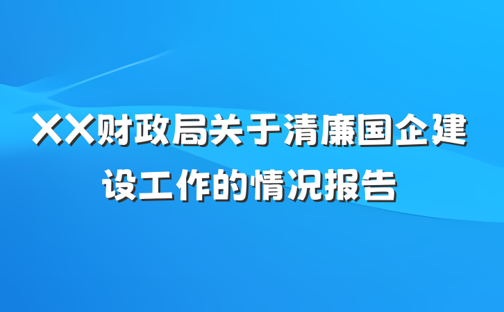 XX财政局关于清廉国企建设工作的情况报告