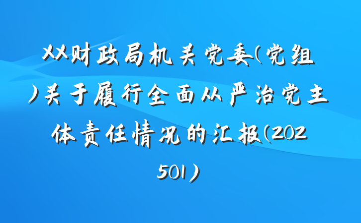 XX财政局机关党委(党组)关于履行全面从严治党主体责任情况的汇报(202501)