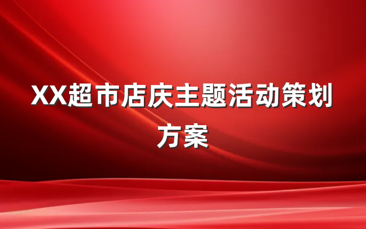 XX超市店庆主题活动策划方案