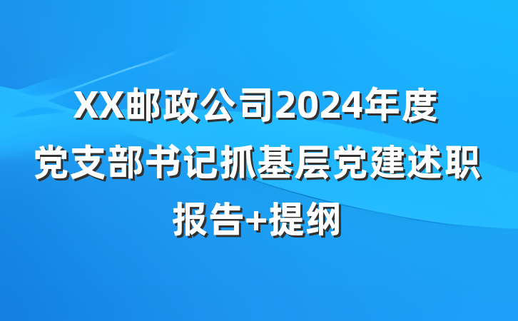 XX邮政公司2024年度党支部书记抓基层党建述职报告 提纲