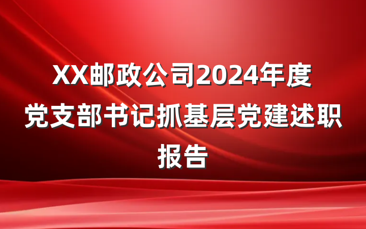 XX邮政公司2024年度党支部书记抓基层党建述职报告