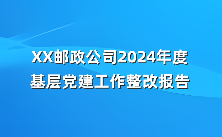 XX邮政公司2024年度基层党建工作整改报告