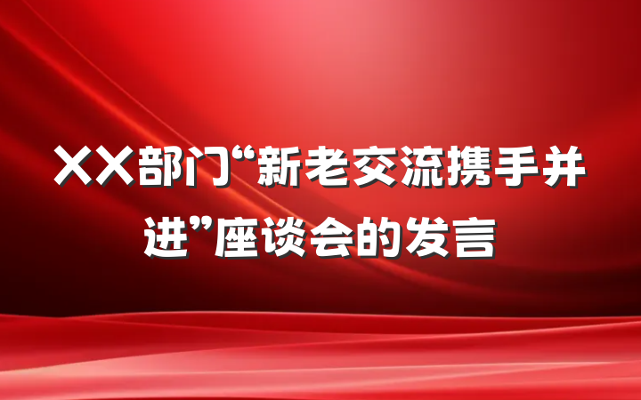 XX部门“新老交流携手并进”座谈会的发言