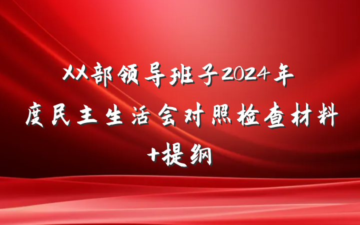 XX部领导班子2024年度民主生活会对照检查材料 提纲