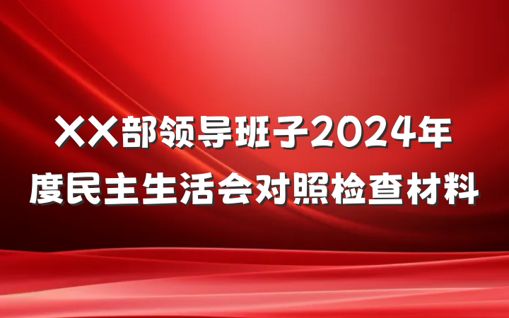 XX部领导班子2024年度民主生活会对照检查材料
