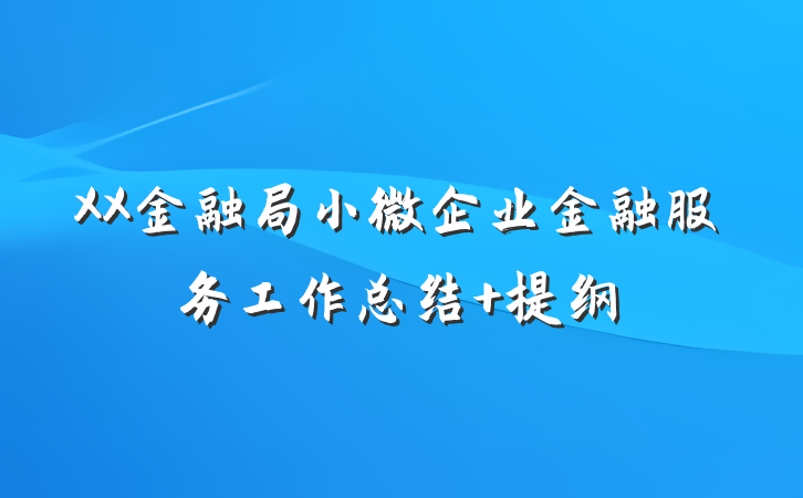 XX金融局小微企业金融服务工作总结 提纲
