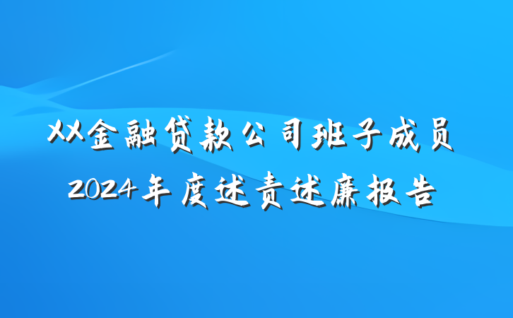 XX金融贷款公司班子成员2024年度述责述廉报告