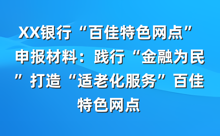 XX银行“百佳特色网点”申报材料：践行“金融为民”打造“适老化服务”百佳特色网点