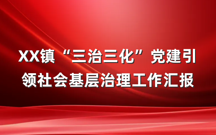XX镇“三治三化”党建引领社会基层治理工作汇报