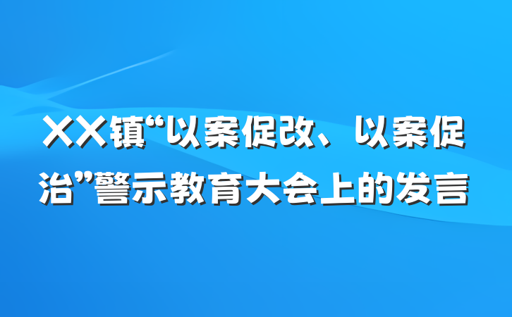 XX镇“以案促改、以案促治”警示教育大会上的发言