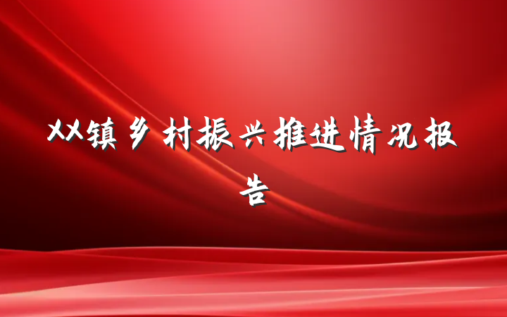 XX镇乡村振兴推进情况报告