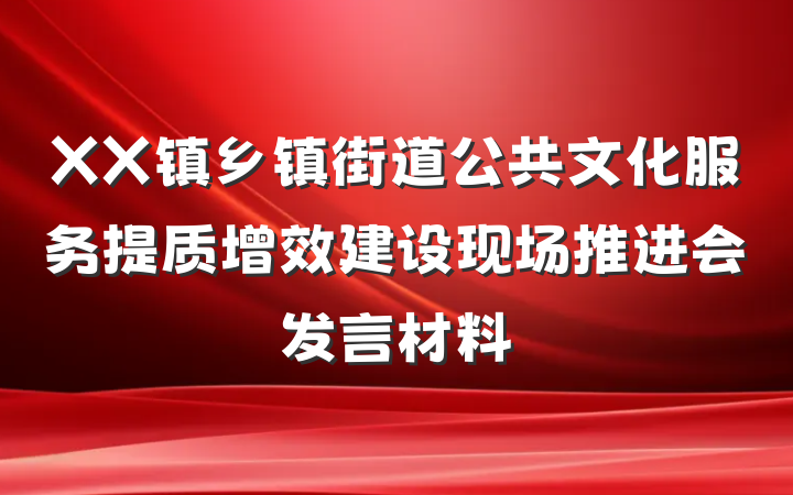 XX镇乡镇街道公共文化服务提质增效建设现场推进会发言材料