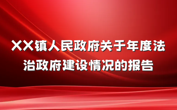 XX镇人民政府关于年度法治政府建设情况的报告