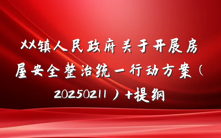 XX镇人民政府关于开展房屋安全整治统一行动方案（20250211） 提纲
