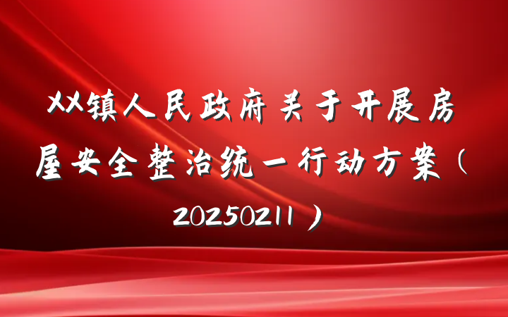 XX镇人民政府关于开展房屋安全整治统一行动方案（20250211）