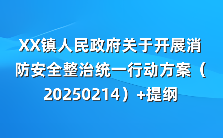 XX镇人民政府关于开展消防安全整治统一行动方案（20250214） 提纲