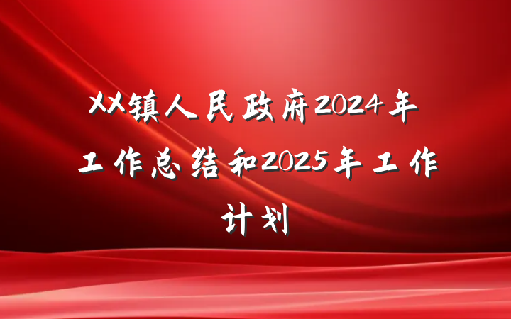 XX镇人民政府2024年工作总结和2025年工作计划