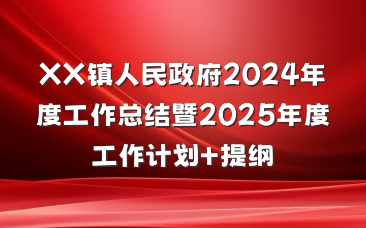 XX镇人民政府2024年度工作总结暨2025年度工作计划 提纲